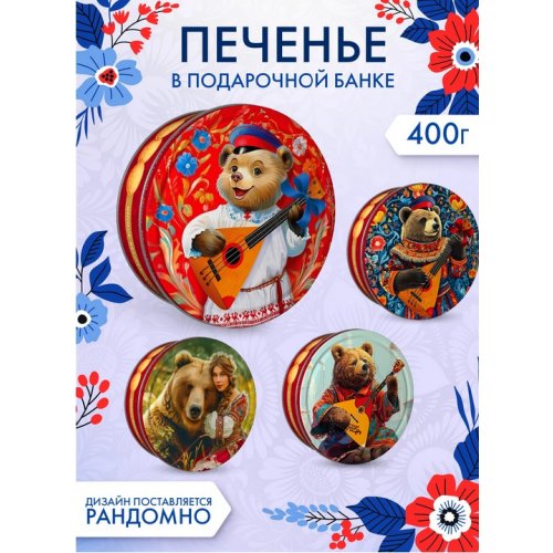 КОНДИТЕРКА Печенье в жестянной банке REGNUM РУССКИЙ МЕДВЕДЬ сдобное 400 гр. (6) (МС-1-24)  NEW