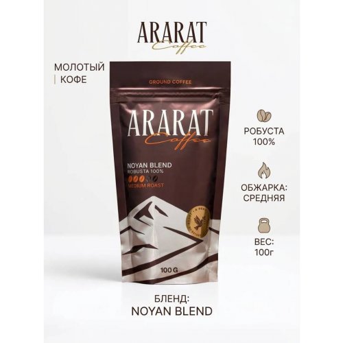 Кофе ARARAT NOJAN (robusta 100%) молотый 100 гр.(30)