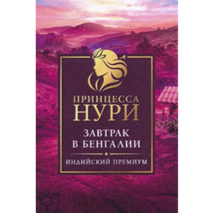 ЧАЙ МО Орими принцесса Нури  100 гр. Завтрак в Бенгалии (1530)(12)/209