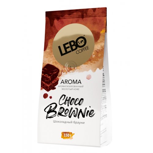 Кофе Лебо  CHOCO BROWNIE 150 гр.  молотый  с ароматом шоколада (12)