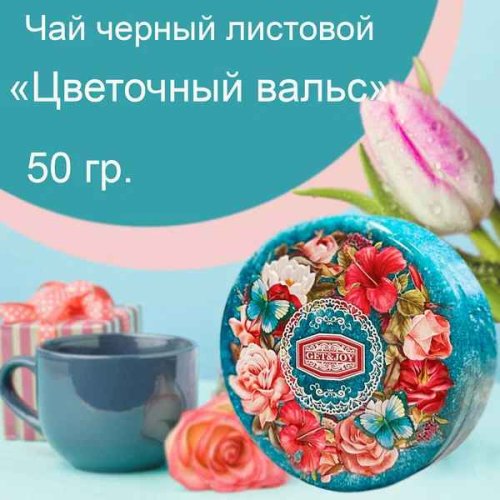ЧАЙ Get&Joy Шкатулка круглая 