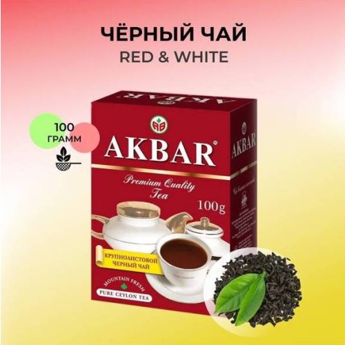ЧАЙ АКБАР RED&WHITE 100 гр. кр/лист (14) (2991/3857)