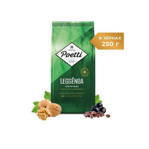 Кофе POETTI Leggenda Original 250 гр. зерно (12) 48 кор/пал.