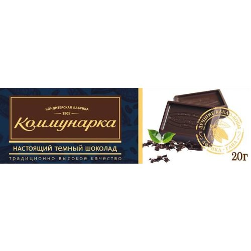 КОНДИТЕРКА КОММУНАРКА Шоколад Темный Классический  20 гр.,ш/бокс (3 бл х 50 шт)