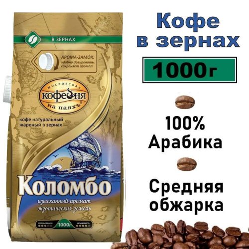 МКП ЖЦ Кофе Коломбо 1000 гр. зерно (4) (в пал.75)