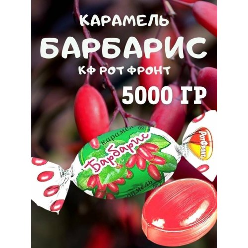 * КОНДИТЕРКА ОБК конфеты весовые  карамель Барбарис,РФ (5 кг)