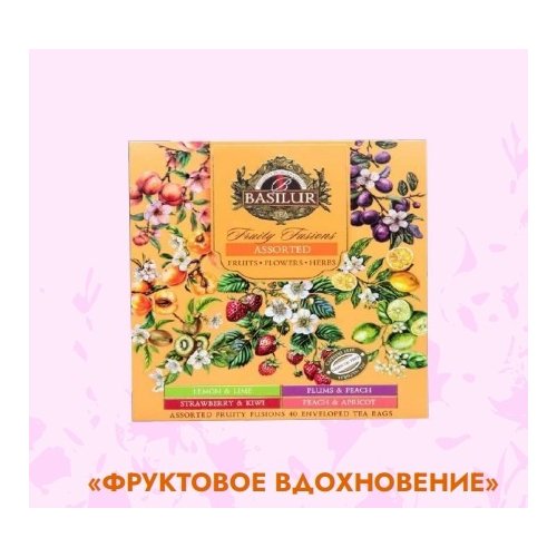 ЧАЙ Basilur Фруктовое вдохновение 