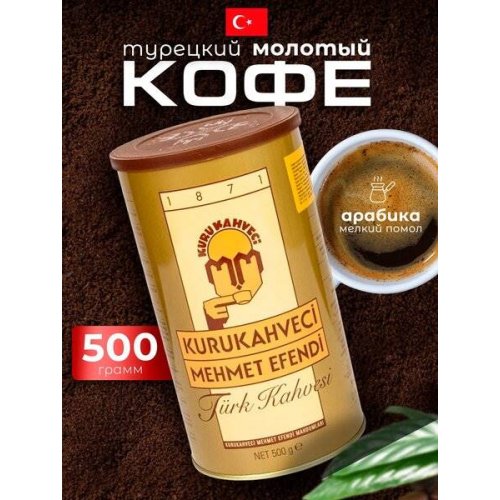 Б  Кофе Мехмет Эфенди 500 гр. молотый (6) ж/б 120 к/п