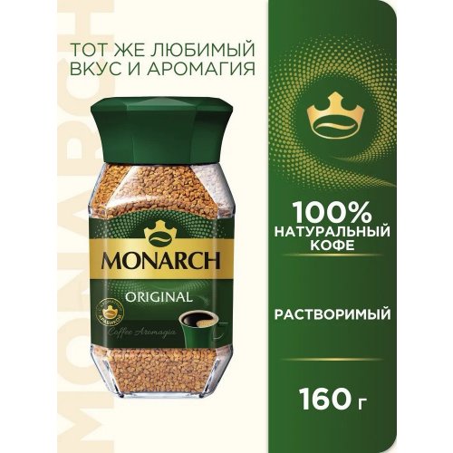 Кофе МОНАРХ 160 гр. стекло (6)/162  NEW