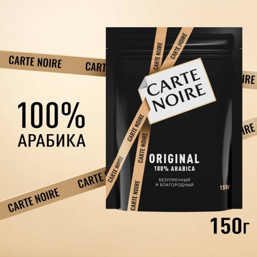 Кофе Карт Нуар 150 гр. м/у  (9пч)/в пал 143  (4071546)