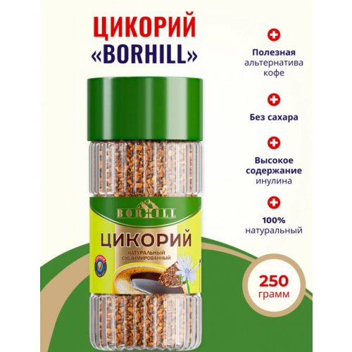 Напиток Вокруг света BORHILL Цикорий сублимированный 250 гр. стекло (8)  (9091) Акция