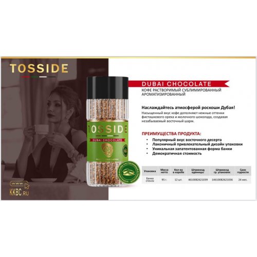 Кофе TOSSIDE DUBAI CHOCOLATE сублим. с ароматом фисташки и шоколада 95 гр. стекло (12) Акция