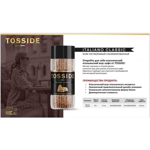 Кофе TOSSIDE ITALIANO CLASSIC сублим. с каскарой 95 гр. стекло (12) Акция