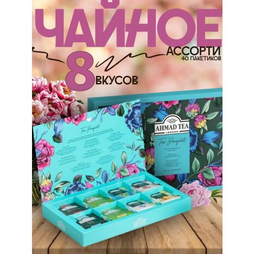 ЧАЙ AHMAD TEA Набор 