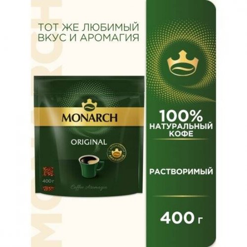 Кофе Монарх 400 гр. м/у (6)/72 *