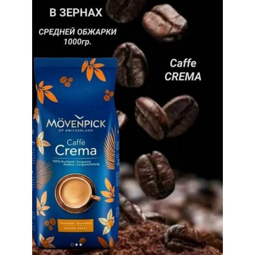 Кофе MOVENPICK Caffe Crema 1000 гр. зерно (4)/48