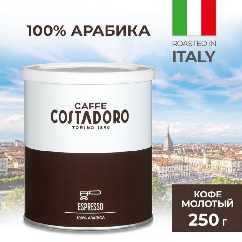 Кофе Италко COSTADORO  ARABICA ESPRESSO 250 гр. молотый ж/б (12)