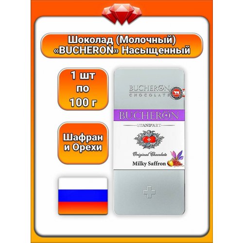 Bucheron шоколад Молочный Шафран с орехом 100 гр. х 10 шт.,ж/б (6)  (0649)