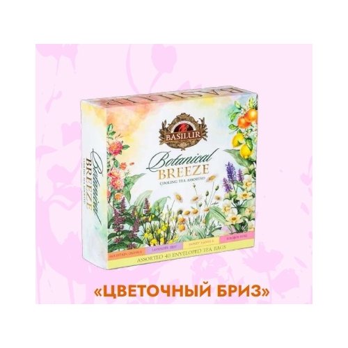 ЧАЙ Basilur Цветочный бриз 