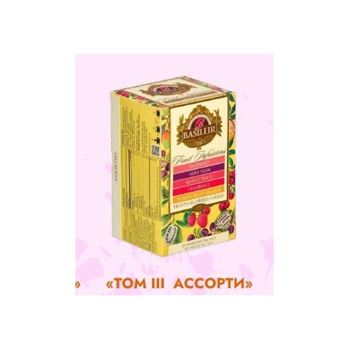 ЧАЙ Basilur Фруктовое вдохновение Том III 20 сашет*2,0 гр, картон (12) (72365) NEW
