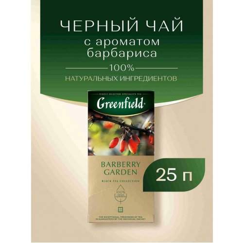 ЧАЙ МО Гринфилд Barberry Garden 25 пак. х 1,5 гр. (10) черн. с аром барбариса (0710-10-1)
