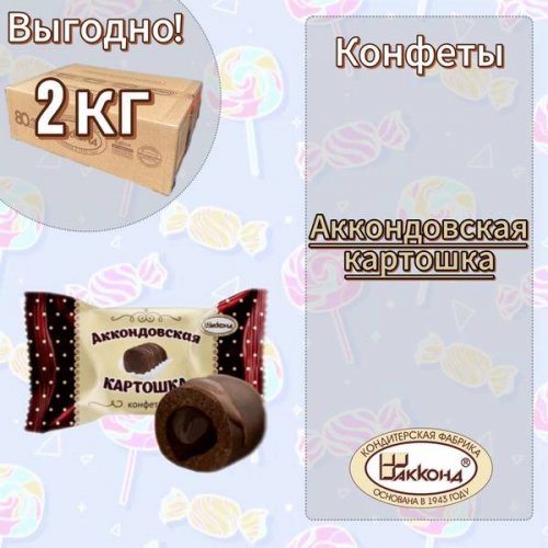КОНДИТЕРКА АККОНД вес. Конфеты Аккондовская КАРТОШКА 2 кг. 112 к/п