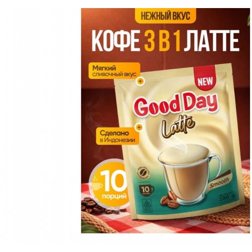 Кофе Good Day 3 в 1 Latte 28 гр.х 10 пак., м/у (12) NEW *