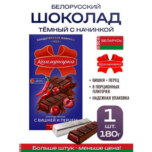 КОНДИТЕРКА КОММУНАРКА Шоколад Темный с Вишней и перцем 180 гр.(17) Пенал