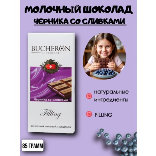 Bucheron FILLING шоколад Молочный с нач. Черника со сливками  85 гр. х 10 шт. картон (6)   (1276)